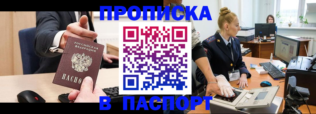 прописка 2025 в Новом Осколе