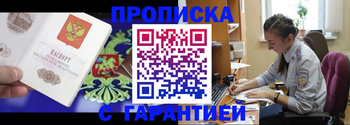 прописка штамп в Новом Осколе